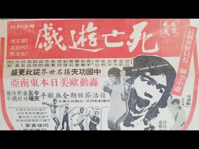 Wah Kiu Yat Po 華僑日報 Overseas Chinese Daily News Newspaper    死亡的遊戲 “The Game of Death”. 03/27/1978.