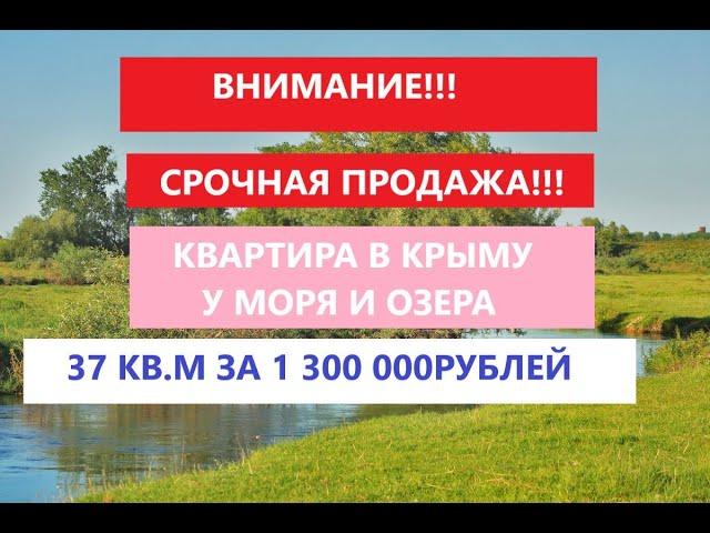 Квартира в Крыму от застройщика выгодно!!! Срочная продажа!!!