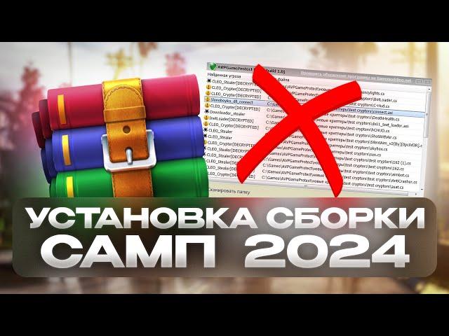 КАК УСТАНОВИТЬ СБОРКУ GTA SAMP в 2024 ГОДУ?