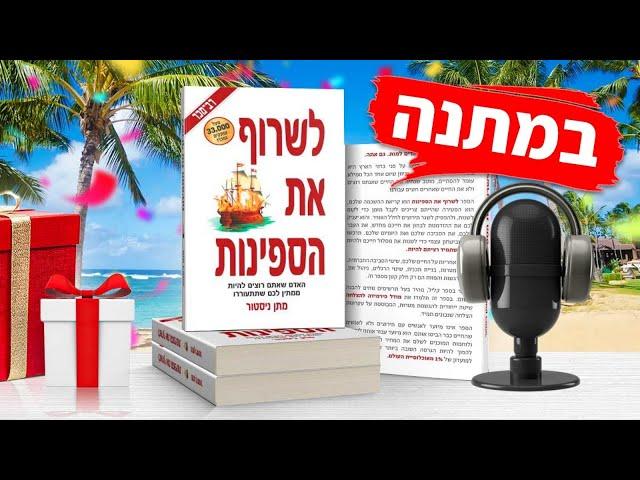 בחינם  הספר לשרוף את הספינותבגרסת האודיו