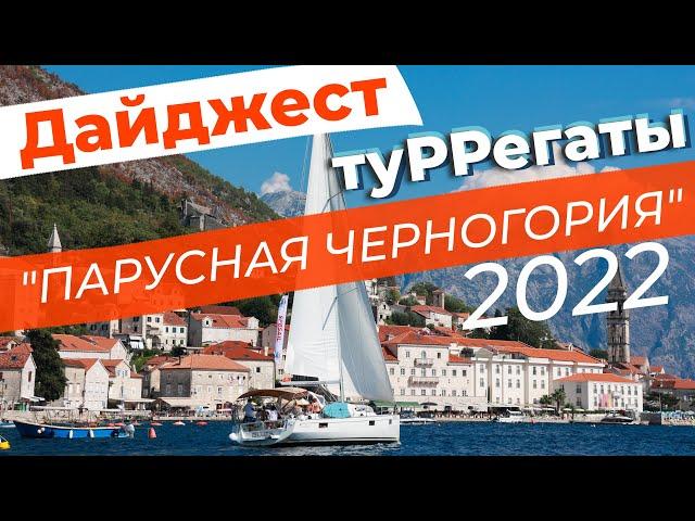 Дайджест туРРегаты "Парусная Черногория" 2022