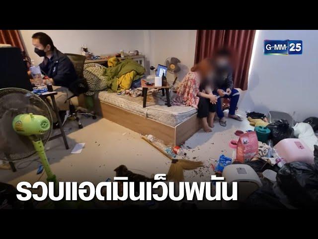 ตำรวจบุกห้อง แอดมินเว็บพนัน ผงะขยะเต็มห้อง | เคาะข่าวเสาร์-อาทิตย์ | GMM25