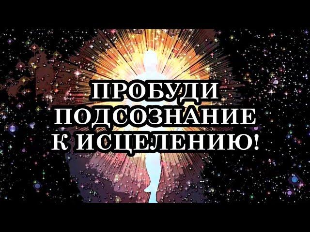 ИСЦЕЛЕНИЕ С ПОМОЩЬЮ ПОДСОЗНАНИЯ