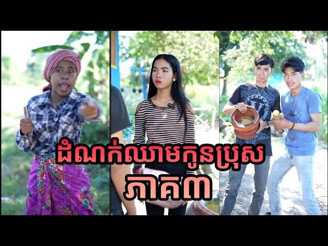 បណ្តុំវីដេអូខ្មែរ កំប្លែង ២០២៤ EP143