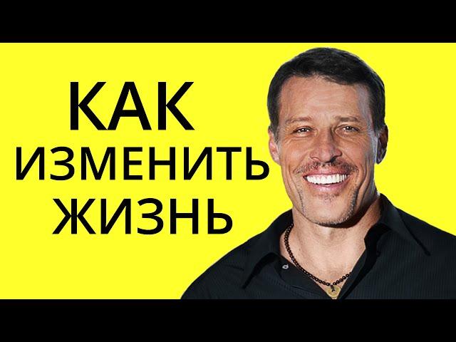 Как изменить свою жизнь? 5 простых шагов от Тони Роббинса