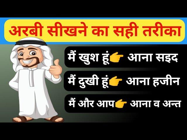 अरबी बोलना सीखें सही तरीके से ! arabic knowledge !arabi sikhne ka tarika