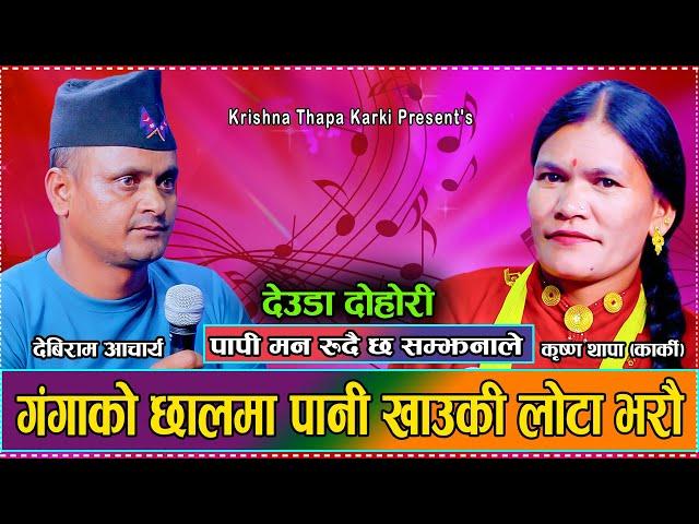 साई अर्काको सेरो, आँखा लाँउन पाइन्याँ छैन//Debiram VS Krishna//New deuda Dohori //Ram Bdr Dani 2081