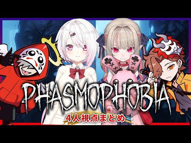 【永久保存版】４人視点の爆笑phasmophobia まとめ | だるまいずごっど | ありさか | 椎名唯華 | 魔界ノりりむ | ホラー
