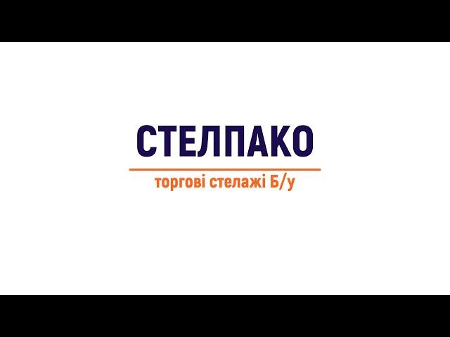 Торгові стелажі БУ