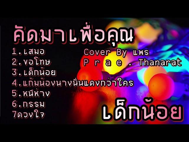 รวมเพลงเพราะๆฟังต่อเนื่อง By แพร P r a e . Thanarat ️