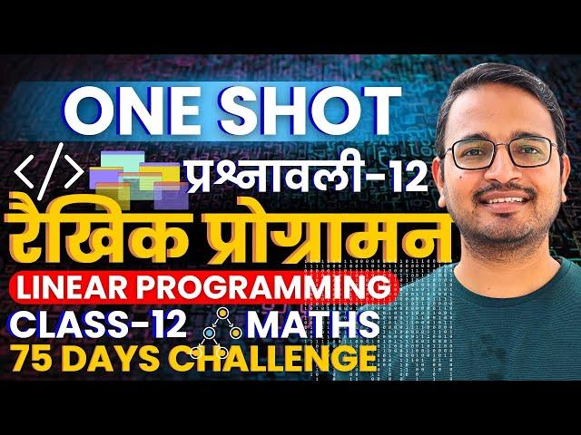 प्रश्नवाली-12, रैखिक प्रोगामन | One Shot Revision | Linear Programming | Class-12th Maths | कक्षा-12