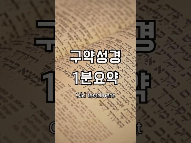 [20만] 구약성경 1분요약(아담부터 이스라엘의 포로귀환시대까지) #기독교 #성경 #구약 #요약정리 #역사 #이스라엘 #이집트 #앗수르 #바벨론 #페르시아 #세계사