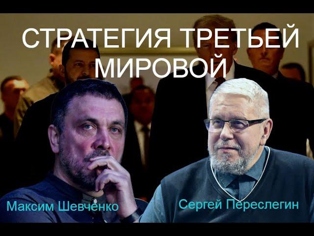 С Сергеем Переслегиным. Стратегия Третьей Мировой. 25.03.25