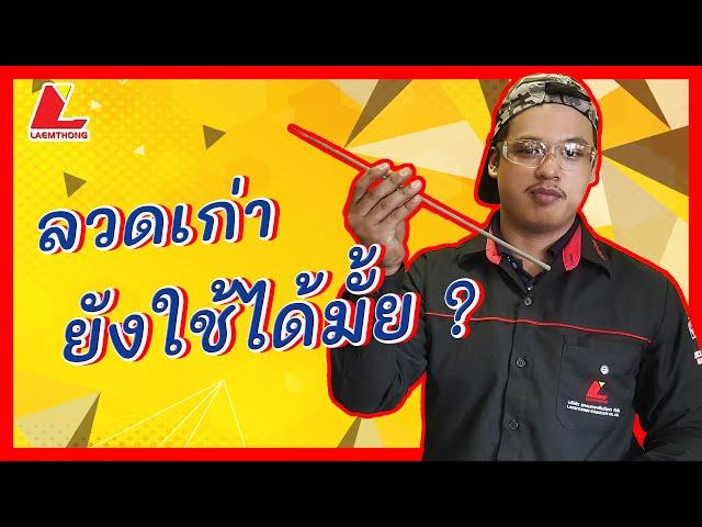 #ลวดเก่า ยังใช้งานได้มั้ย? | มาหาคำตอบกันเถอะ