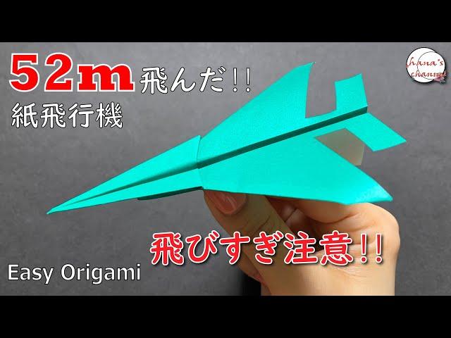 【簡単折り紙】よく飛ぶ 紙飛行機　How to make super airplane　#비행기#纸飞机#52#飛び過ぎ#Fly Far#ひこうき#plane#折り方#おりがみ#origami#折纸