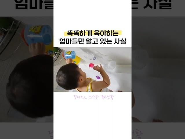 똑똑한 육아하는 엄마들만 알고 있는 사실 #shorts #육아정보