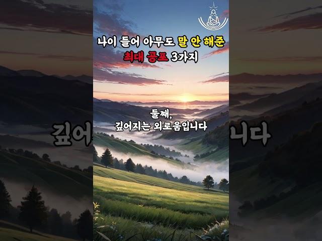 나이 들어 아무도 말 안 해준 최대 공포 3가지 #명언 #좋은글 #지혜