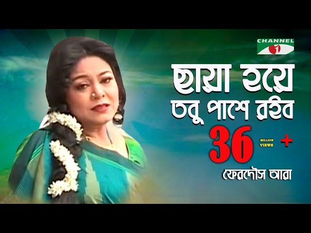 ছায়া হয়ে তবু পাশে রইব | Chaya Hoye Tobu Pashe Roibo | Ferdous Ara | Channel i || IAV