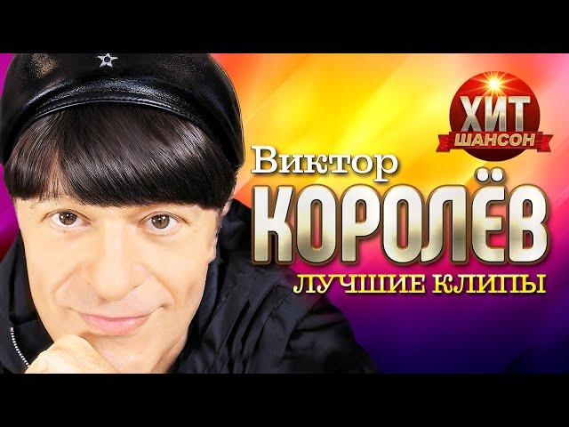 Виктор Королёв  - Лучшие Клипы