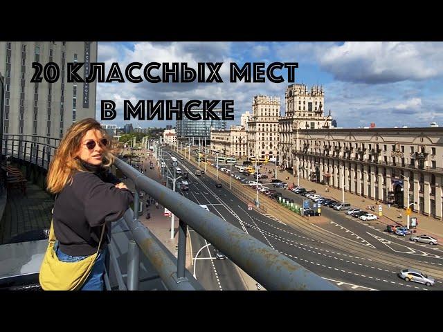 20 классных мест в Минске! Что посмотреть, куда сходить в Минске.