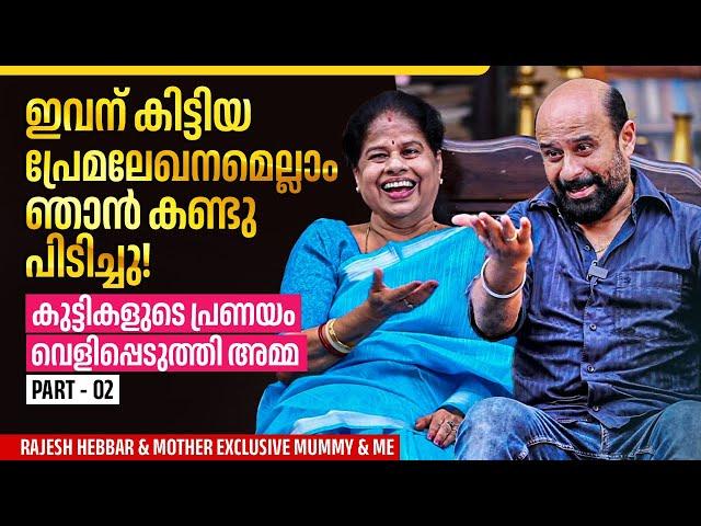 ഞങ്ങൾ ജാതകവും മതവും ജാതിയും നോക്കാറില്ല | Rajesh Hebbar & Mother Exclusive Mummy & Me | Part 02