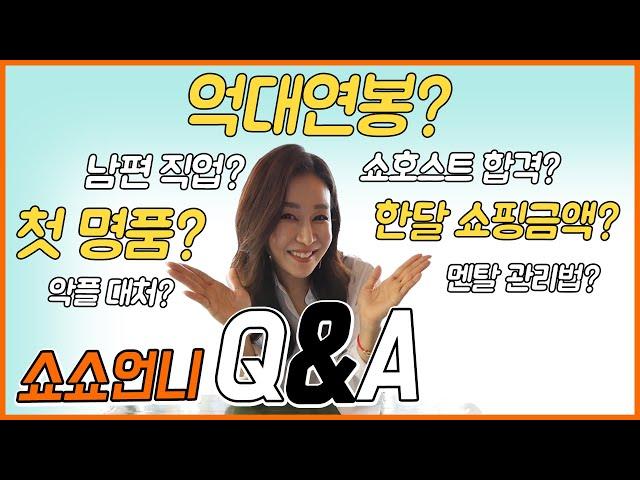 EP31 – 구독자들의 궁금증을 모아모아 쇼쇼TV QnA /연봉/수입/쇼핑금액/쇼호스트합격/홈쇼핑/브랜드