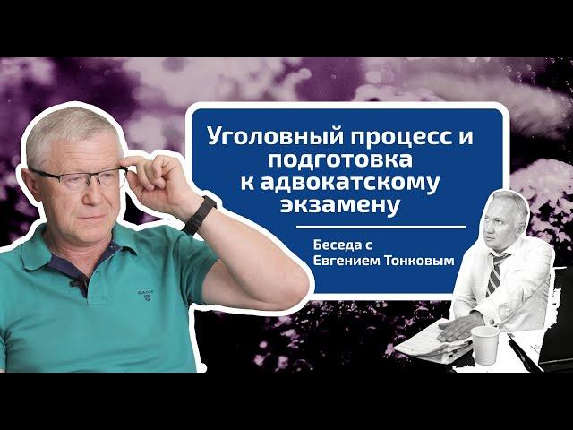 Евгений Тонков. Уголовный процесс и подготовка к адвокатскому экзамену.