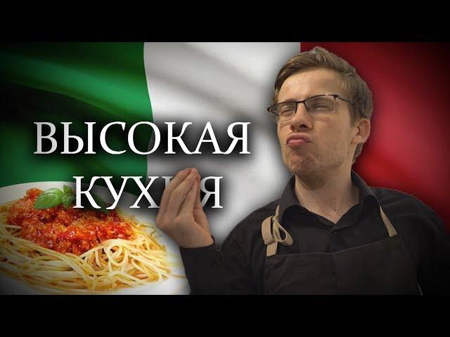 ВЫСОКАЯ КУХНЯ с Алексеем Шевцовым