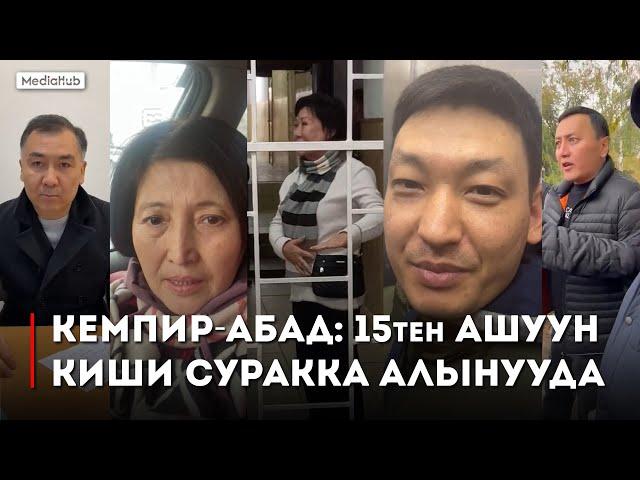 Кемпир-Абадды коргоо комитетинин мүчөлөрү камалды