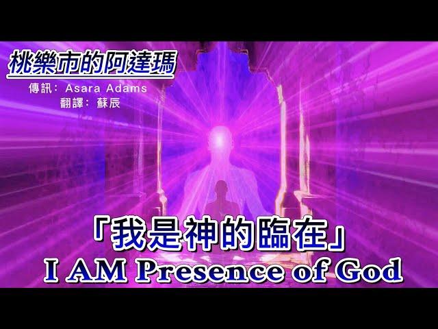 【桃樂市的阿達瑪】“我是神的臨在” I AM Presence of God