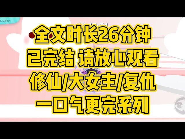 【完结文】今日我遇神杀神，遇佛杀佛，必踏平神界，说到做到 #一口气看完 #爽文 #小说 #小说推文 #大女主 #修仙