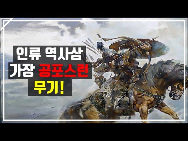 인류 역사상 가장 공포스러웠던 무기, 활(2/4)