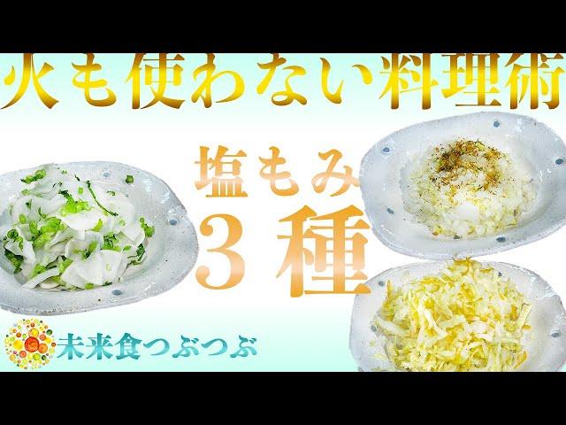 【未来食波動アップ手料理術】やみつき確定！？火も使ってないのに無限に食べたくなる塩もみ料理３種！　＃手料理　#砂糖ゼロ #未来食