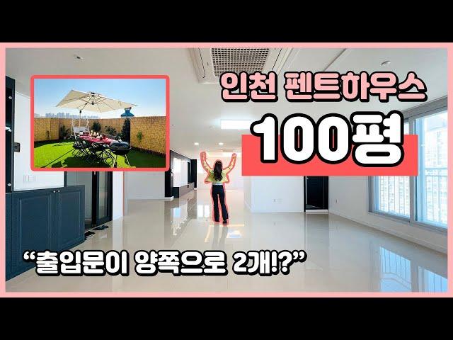 (I241112) 인천 100평 펜트하우스! 어마어마하게 큽니다~ 출입문이 양쪽으로 2개!? 복층말고 단층으로 세대분리해요~ 숭의역 역세권 위치! [인천펜트하우스][인천신축아파트]