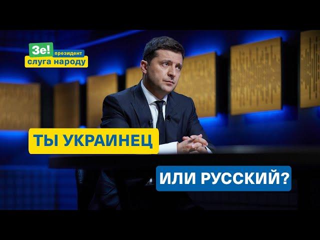 Ты украинец или русский? Президент Зеленский задал вопрос