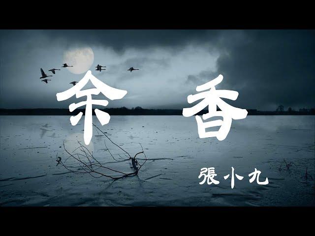 餘香 - 張小九 - 『超高无损音質』【動態歌詞Lyrics】