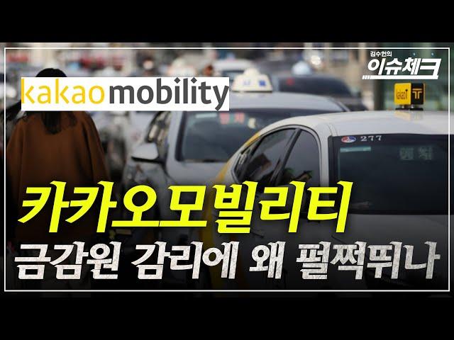 카카오모빌리티, 3000억 회계조작 의혹 강하게 부인하는 이유들 / 이슈체크