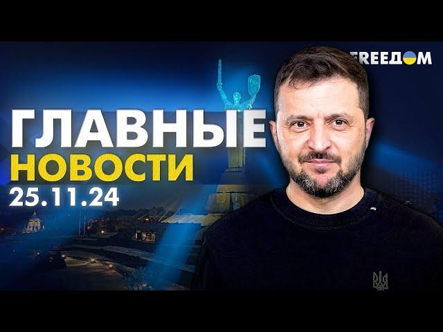 Главные новости за 25.11.24. Вечер | Война РФ против Украины. События в мире | Прямой эфир FREEДОМ