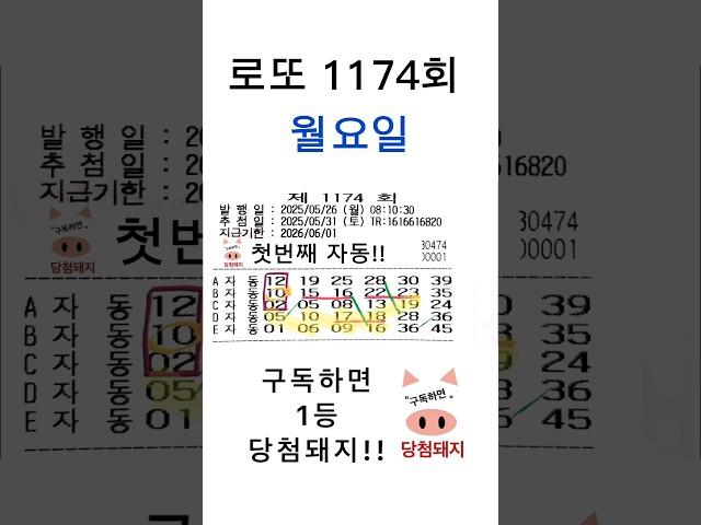 로또 1174회 월요일 자동분석!! #당첨돼지