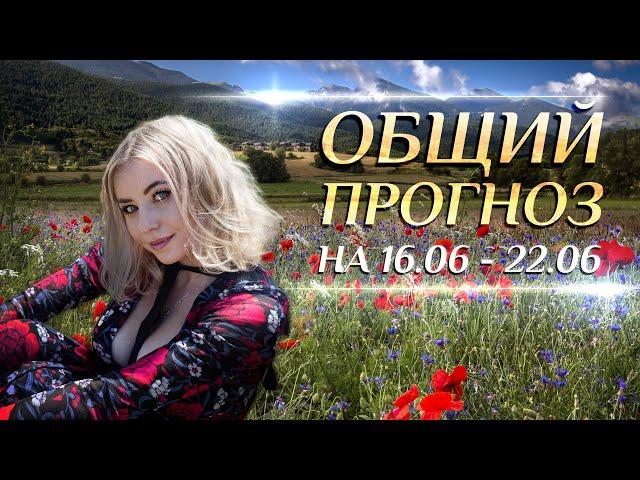 Общий астропрогноз на неделю (️16.06-22.06) и таро прогноз для каждого знака зодиака