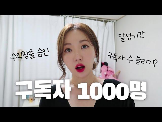 유튜브 구독자 1000명 달성 ㅣ수익창출 승인기간과 1000명 달성까지의 이야기