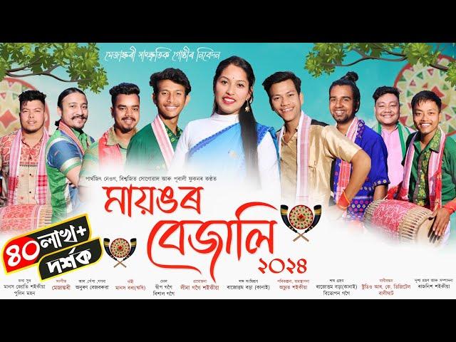 মায়ঙৰ বেজালি-২০২৪ | Mayongor bejali 2024 | New Assamese Bihu Song 2024 | Bihu-2024