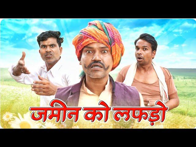 जमीन को लफड़ो || @vellainsaan_ || Fun Series