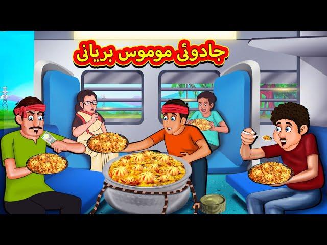 جادوئی موموس بریانی | Urdu Story | Stories in Urdu | Urdu Fairy Tales | Urdu Kahaniya