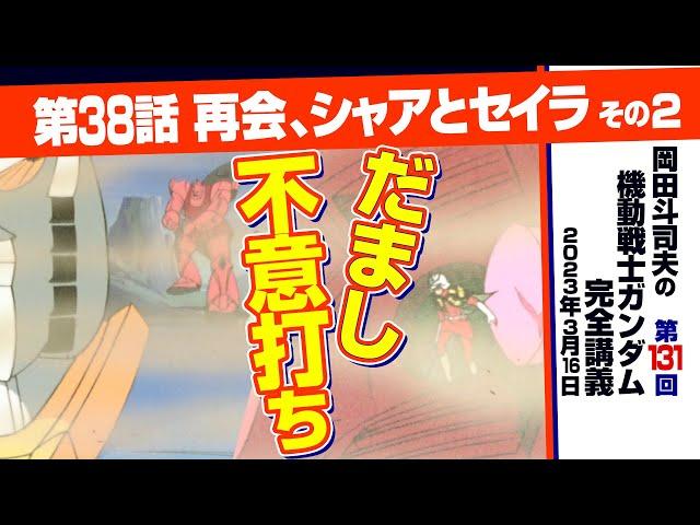 敗着の一手「機動戦士ガンダム」完全講座＃131「再会、シャアとセイラ」その2