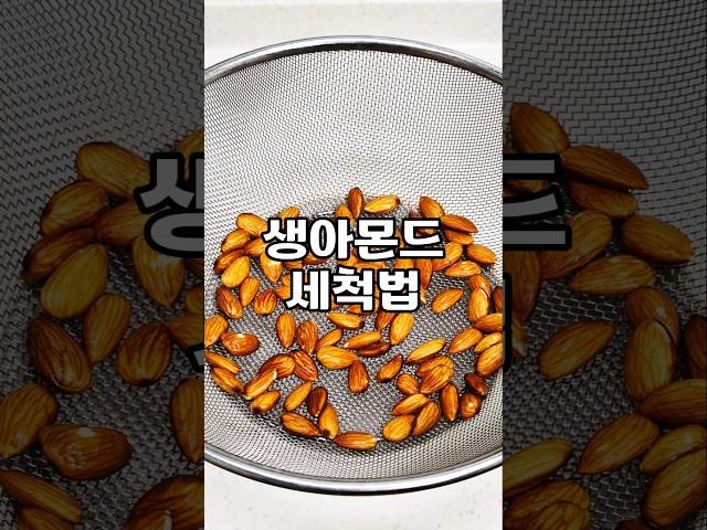 생아몬드 세척법.#생채식