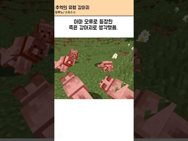 마인크래프트 유령강아지 #마인크래프트 #마크 #썰 #shorts