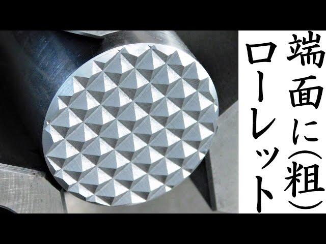 【加工動画48】旋盤で端面ローレット（P4.0）/How to face coarse knurling on a lathe