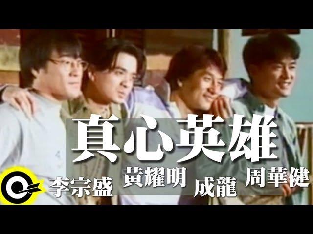 成龍 Jackie Chan&周華健 Wakin Chau&黃耀明 Anthony Wong&李宗盛 Jonathan Lee【真心英雄 The Sincere Hero】