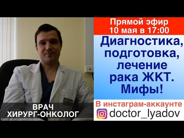 Онлайн-лекция на тему «Диагностика и лечение рака желудочно-кишечного тракта. Вопросы и мифы»